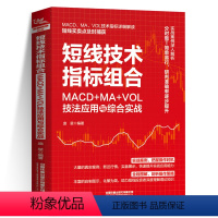 [正版]2023新书短线技术指标组合 MACD+MA+VOL技法应用与综合实战 庞堃 MACD+MA+VOL技术指标解