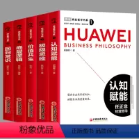 商业哲学书系(5册) [正版]商业哲学书系:认知赋能+极限思维+价值共生+底层逻辑+回归常识(全五册)函套 学习任正非商