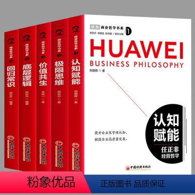 商业哲学书系(5册) [正版]商业哲学书系:认知赋能+极限思维+价值共生+底层逻辑+回归常识(全五册)函套 学习任正非商