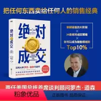 [正版]成交 罗杰 道森 著 掌握销售4大阶段 34条成交策略 你也可以成为销售领域的Top10%