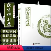 [正版] 经方讲习录 张庆军中医基础名医名方参考书籍 病脉证治经方验方秘方膏方诊断研习入门教程 中国科学技术出版社97