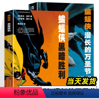 [正版]蝙蝠侠 黑暗胜利 蝙蝠侠 漫长的万圣节 全2册 DC美漫蝙蝠侠漫画系列合 成人漫画动漫画册绘本疯狂的爱蝙蝠侠致