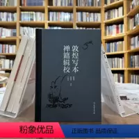 敦煌写本禅籍辑校[精] [正版]敦煌写本禅籍辑校精 杨富学 等辑校 文物出版社 9787501083220