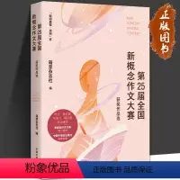 第25届全国新概念作文大赛获奖作品选 [正版]第25届全国新概念作文大赛获奖作品选 萌芽杂志社 初中高中学生作文素材 中