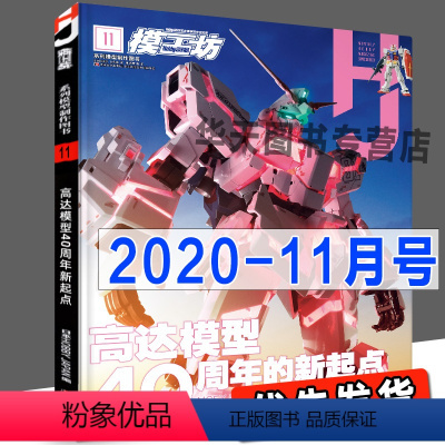 [正版]模工坊2020年11月 高达模型40周年 模型制作技法教科书新资讯图鉴机娘SIC假面骑士手办期刊杂志敢达书教程