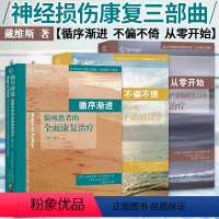 [正版] 戴维斯神经损伤康复三部曲 循序渐进+不偏不倚+从零开始 脑外伤脑损伤成人偏瘫患者的全面康复医学训练图解书籍