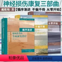 [正版] 戴维斯神经损伤康复三部曲 循序渐进+不偏不倚+从零开始 脑外伤脑损伤成人偏瘫患者的全面康复医学训练图解书籍