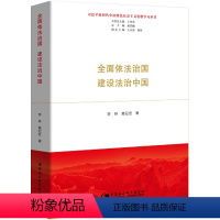 [正版] 全面依法治国建设法治中国 李林 中国社科 9787520340311