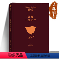 [正版]2022新版 温故一九四二 典藏版 茅奖作家经典作品选刘震云 冯小刚同名电影1942原著小说 中国现当代文学小