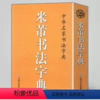 [正版] 米芾书法字典 口袋辞典 中华名家书法字典 米芾行书草书工具书 字汇精选 书法爱好者新手入门基础练字集字帖吉林