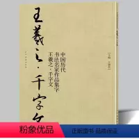 [正版]王羲之 千字文 中国历代书法名家作品集字 行书毛笔书法字帖水写临摹对照范本碑帖行楷繁体简体新手入门学习书籍人美