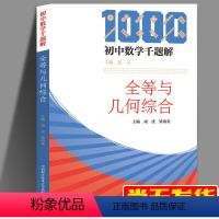 [正版]初中数学千题解 全等与几何综合 成虎 中国科学技术大学 12345模型 高中数学教辅 几何图形分析与模型 习题