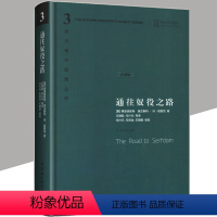 [正版]精装 通往奴役之路 珍藏版 哈耶克三部曲文选作品集 王明毅冯兴元 西方现代思想丛书 冯克利古典自由主义 中国