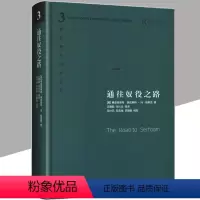 [正版]精装 通往奴役之路 珍藏版 哈耶克三部曲文选作品集 王明毅冯兴元 西方现代思想丛书 冯克利古典自由主义 中国
