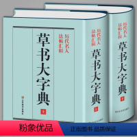 [正版]精装1589页《草书大字典》整理本 中国草书大字典历代名人法帖汇辑名家草书真迹临摹范本书画家毛笔字体对照 书法