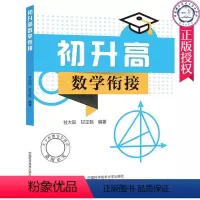 [正版] 初升高数学衔接 全书24讲 6套名校的分班卷 甘大旺 甘正乾 中国科技大学出版社978731204934