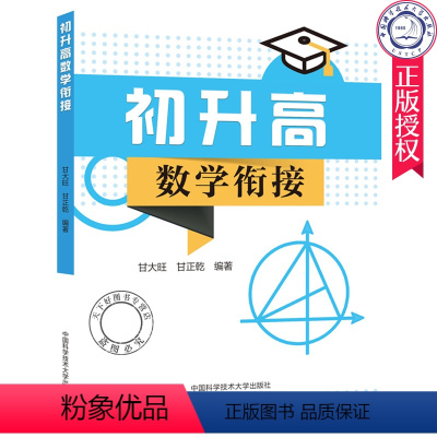 [正版] 初升高数学衔接 全书24讲 6套名校的分班卷 甘大旺 甘正乾 中国科技大学出版社978731204934