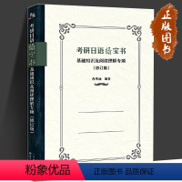 考研日语绿宝书 [正版]考研日语绿宝书 基础知识及阅读理解专项修订版 肖博涵著 考研日语203 基础知识专项阅读理解专项