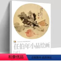 [正版]任伯年小品绘画2 中国高等艺术院校教学范本 任伯年写意花鸟画集 绘画技法解析临摹书籍中国画作品集画册 人民