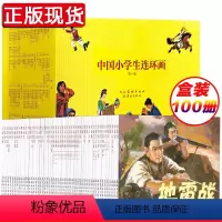 中国小学生连环画100册 [正版]中国小学生连环画100册 赵华胜 等绘 地道战 地雷战 狼牙山五壮士 雷锋 鸡毛信 风