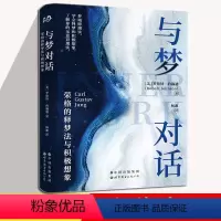 [正版]与梦对话:荣格的释梦法与积极想象 [美]罗伯特·约翰逊 著 杨惠 译GK 北京世图 荣格心理学入门书籍