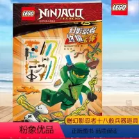 [正版]幻影忍者 宝库 随书附赠幻影忍者十八般兵器 6-8-10岁少儿课外阅读书籍 重温经典情节和动画场景 激发孩子的
