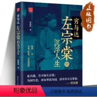 [正版]穷与达 左宗棠的沉浮人生 董蔡时 著 深入研究左宗棠的一生 左宗棠的政治经济文化教育洋务外交军事诸思想予以系统