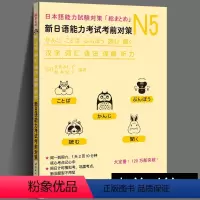 [正版]新日语能力考试考前对策n5 N5汉字词汇语法读解听力 松本纪子 日语n5真题 日语n5练习题 日语n5 日语能