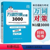 [正版]新日语能力考试万词对策N1级3000 新日语能力考试考前对策团队新作 日本语能力测试日语一级单词书自测模拟 外