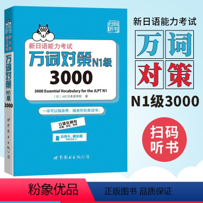 [正版]新日语能力考试万词对策N1级3000 新日语能力考试考前对策团队新作 日本语能力测试日语一级单词书自测模拟 外