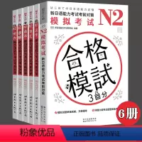 [正版]新日语能力考试考前对策 N2 模拟考试汉字词汇读解听力语法 全套6册 日本语能力测试考前对策JLPT二级考前对