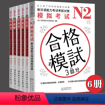 [正版]新日语能力考试考前对策 N2 模拟考试汉字词汇读解听力语法 全套6册 日本语能力测试考前对策JLPT二级考前对
