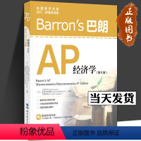 [正版] Barrons巴朗AP经济学(第6版) 出国留学系列 SAP/AP备考书 马斯格雷夫AP宏观微观经济学辅导