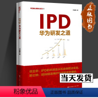 [正版]IPD华为研发之道 刘选鹏著 华为核心竞争力系列书籍 IPD研发管理流程 任正非华为工作管理产品开发企业经营书