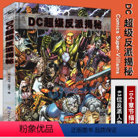 [正版] DC超级反派揭秘 漫画宇宙恶人完整历史图解 正义联盟精英漫画书籍科普DC超级英雄反派百科小丑蝙蝠侠神奇女侠海