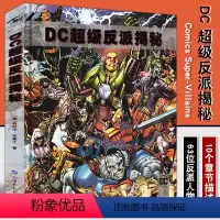 [正版] DC超级反派揭秘 漫画宇宙恶人完整历史图解 正义联盟精英漫画书籍科普DC超级英雄反派百科小丑蝙蝠侠神奇女侠海