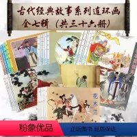 古代故事精选[全套36册] [正版]古代故事精选 连环画 全套36册 小人书 老版 怀旧 故事书 西厢记孔雀东南飞梁山伯