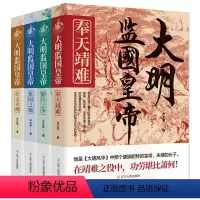 [正版]大明监国皇帝系列 全套4册 奉天靖难+储位之争+监国之痛+壮志未酬 尹文勋 著 长篇历史小说 大明朝仁宗朱高炽