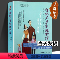 [正版]客体关系家庭治疗 大卫.萨夫著 当代精神分析理论 客体关系系列 家庭治疗 世界图书出版社