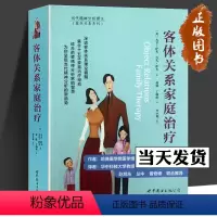 [正版]客体关系家庭治疗 大卫.萨夫著 当代精神分析理论 客体关系系列 家庭治疗 世界图书出版社