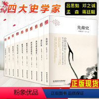 [正版]中国大历史 全套共10册 吕思勉 先秦史秦汉史两晋南北朝史隋唐五代史中国近代史宋辽金夏元史明史讲义清史讲义 中