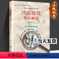 [正版]沙盘游戏象征解读 沙盘游戏本土化研究与应用丛书 董琳琳 心理治疗师用书 心理沙盘书籍 青少年儿童沙游游戏疗法书