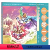 注音美绘:一千零一夜 [正版]注音美绘一千零一夜 小学生 儿童版 漫画成语故事 儿童文学6-8-10岁一二三四年级课外书