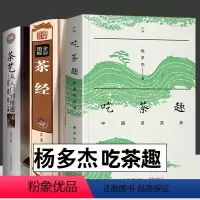 [正版]吃茶趣中国名茶录+茶经+茶艺从入门到精通识茶鉴茶品茶一本通 全3册 杨多杰签名版 多聊茶中国名茶的历史 茶文化