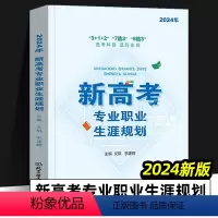 全国通用 2024 新高考专业职业生涯规划 [正版]新高考专业职业生涯规划 2024年新版 312 7选3 6选3选考科