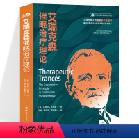 [正版]艾瑞克森催眠治疗理论 艾瑞克森学派催眠基本原理书 阐述催眠理论的根本原则和基本技术催眠师书籍 心理学咨询与 世