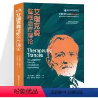 [正版]艾瑞克森催眠治疗理论 艾瑞克森学派催眠基本原理书 阐述催眠理论的根本原则和基本技术催眠师书籍 心理学咨询与 世