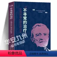 [正版]不寻常的治疗:艾瑞克森心理治疗技术 艾瑞克森系列新作 曾奇峰作序策略心理治疗的权威之作讲述帮助处于不同生命阶段