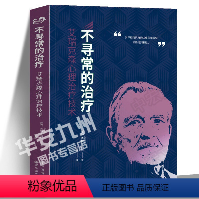 [正版]不寻常的治疗:艾瑞克森心理治疗技术 艾瑞克森系列新作 曾奇峰作序策略心理治疗的权威之作讲述帮助处于不同生命阶段