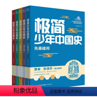 极简少年中国史(套装共5册) [正版]极简少年中国史 全套5册 郑连根 先秦建邦 秦汉中国 隋唐风云 宋元变局 明清兴衰